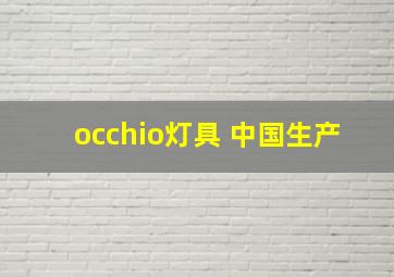 occhio灯具 中国生产